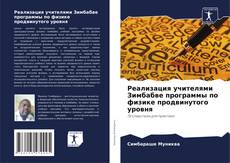 Copertina di Реализация учителями Зимбабве программы по физике продвинутого уровня