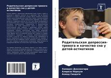 Capa do livro de Родительская депрессия-тревога и качество сна у детей-астматиков 