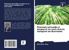 Capa do livro de Влияние рельефа и возраста на леса Acacia mangium во Вьетнаме 