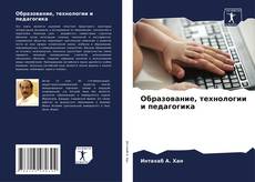 Bookcover of Образование, технологии и педагогика