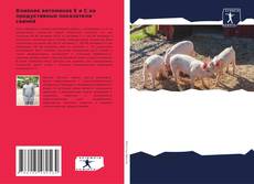 Capa do livro de Влияние витаминов Е и С на продуктивные показатели свиней 