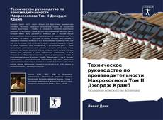 Buchcover von Техническое руководство по производительности Макрокосмоса Том II Джордж Крамб