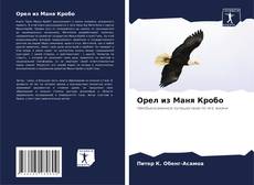 Copertina di Орел из Маня Кробо