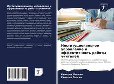 Copertina di Институциональное управление и эффективность работы учителей
