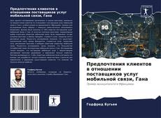 Copertina di Предпочтения клиентов в отношении поставщиков услуг мобильной связи, Гана