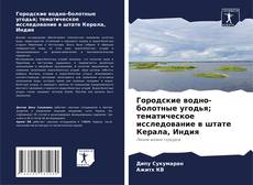 Copertina di Городские водно-болотные угодья; тематическое исследование в штате Керала, Индия