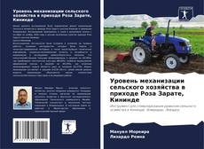 Bookcover of Уровень механизации сельского хозяйства в приходе Роза Зарате, Кининде