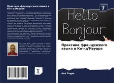 Практика французского языка в Кот-д'Ивуаре kitap kapağı