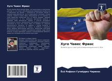Capa do livro de Хуго Чавес Фриас 