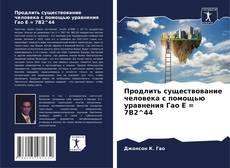 Обложка Продлить существование человека с помощью уравнения Гао E = 7B2^44