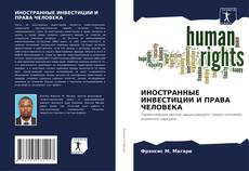 Borítókép a  ИНОСТРАННЫЕ ИНВЕСТИЦИИ И ПРАВА ЧЕЛОВЕКА - hoz