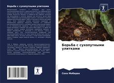 Обложка Борьба с сухопутными улитками