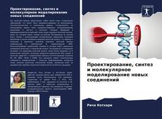Buchcover von Проектирование, синтез и молекулярное моделирование новых соединений