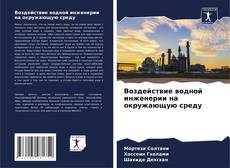 Copertina di Воздействие водной инженерии на окружающую среду