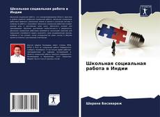 Borítókép a  Школьная социальная работа в Индии - hoz