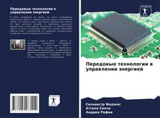 Borítókép a  Передовые технологии в управлении энергией - hoz
