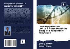 Borítókép a  Полиморфизм гена CDH13 и метаболический синдром в гамбийской популяции - hoz