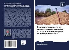 Borítókép a  Влияние компоста из сельскохозяйственных отходов на некоторые тяжелые металлы - hoz