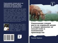 Borítókép a  Уменьшение следов роста на коровьей шкуре и следов прожилок на козьей коже в кожевенном производстве - hoz