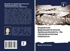 Индийская фармацевтическая промышленность: На геополитическом перепутье kitap kapağı