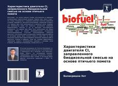 Portada del libro de Характеристики двигателя CI, заправленного биодизельной смесью на основе птичьего помета