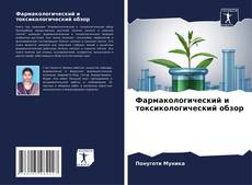 Copertina di Фармакологический и токсикологический обзор