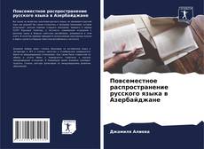 Copertina di Повсеместное распространение русского языка в Азербайджане