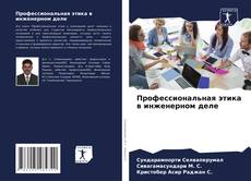 Capa do livro de Профессиональная этика в инженерном деле 