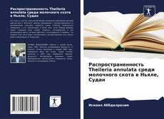 Capa do livro de Распространенность Theileria annulata среди молочного скота в Ньяле, Судан 