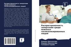 Bookcover of Распространенность гипертонии среди пожилых госпитализированных людей