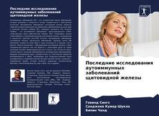 Capa do livro de Последние исследования аутоиммунных заболеваний щитовидной железы 
