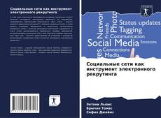 Buchcover von Социальные сети как инструмент электронного рекрутинга