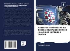 Capa do livro de Развитие технологий на основе полупроводников на основе нитридов галлия 