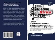 Copertina di Среды осадконакопления и определение возраста геологических формаций