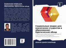 Copertina di Социальные медиа для вовлечения студентов в образование: Критический обзор