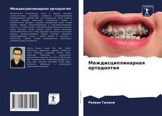Capa do livro de Междисциплинарная ортодонтия 