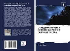 Copertina di Осведомленность о климате и влияние прогноза погоды