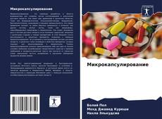 Микрокапсулирование kitap kapağı