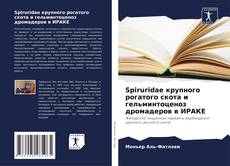 Capa do livro de Spiruridae крупного рогатого скота и гельминтоценоз дромадеров в ИРАКЕ 