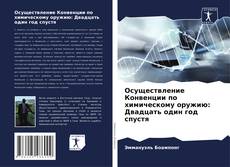 Обложка Осуществление Конвенции по химическому оружию: Двадцать один год спустя