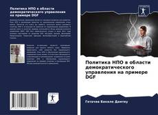 Bookcover of Политика НПО в области демократического управления на примере DGF