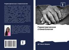 Copertina di Гериатрическая стоматология