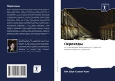 Buchcover von Переходы