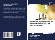 Buchcover von Основное руководство по пародонтологическим инструментам
