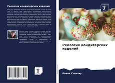 Buchcover von Реология кондитерских изделий