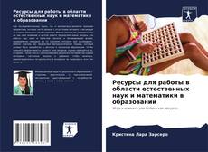 Buchcover von Ресурсы для работы в области естественных наук и математики в образовании