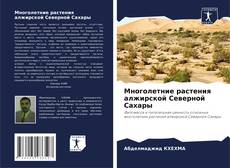 Buchcover von Многолетние растения алжирской Северной Сахары