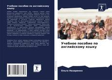 Copertina di Учебное пособие по английскому языку