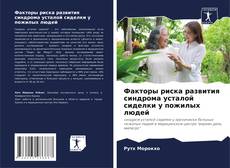 Bookcover of Факторы риска развития синдрома усталой сиделки у пожилых людей