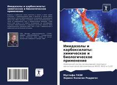 Copertina di Имидазолы и карбоксилаты: химическое и биологическое применение